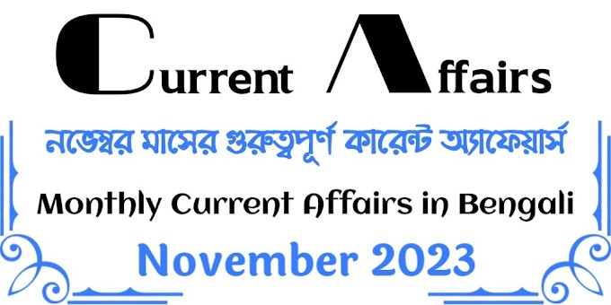 কারেন্ট অ্যাফেয়ার্স নভেম্বর 2023 - November 2023 Monthly Current Affairs in Bengali