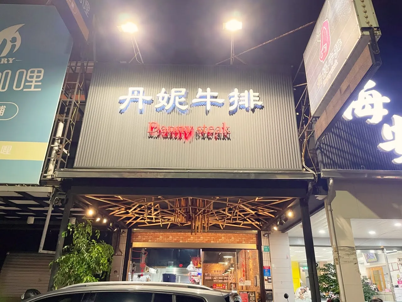 台南中西區｜丹妮牛排｜簡單調味襯托肉品美味｜台南聚餐餐廳推薦