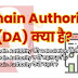 Domain Authority (DA) क्या है? Domain Authority कैसे बढ़ाये ?