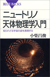 ニュートリノ天体物理学入門―知られざる宇宙の姿を透視する (ブルーバックス)