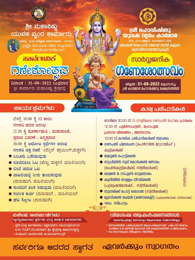                               ಕಾರ್ಮಾರಲ್ಲಿ ಗಣೇಶೋತ್ಸವ 31 ರಂದು  