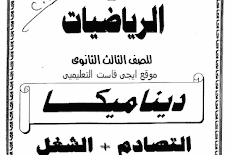 المراجعة النهائية فى التصادم والشغل بالارشادات ديناميكا الثانوية العامة 2016 ا سعيد طه