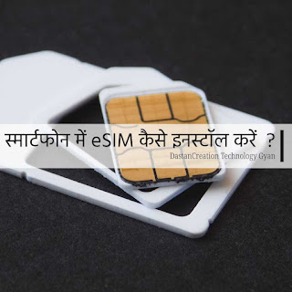 eSIM कैसे चालू करें?, आईफोन में ईसिम कैसे एक्टिवेट करें?, मेरा फोन eSIM का सपोर्ट करता है, मुझे यह कैसे पता चलेगा?