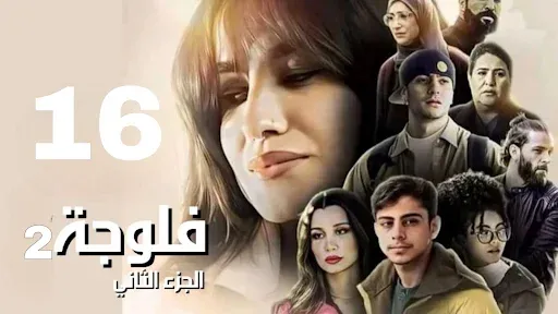 مشاهدة مسلسل فلوجة 2 الحلقة السادسة عشر 16 كاملة مجاناً Fallujah Saison 2 Ep 16