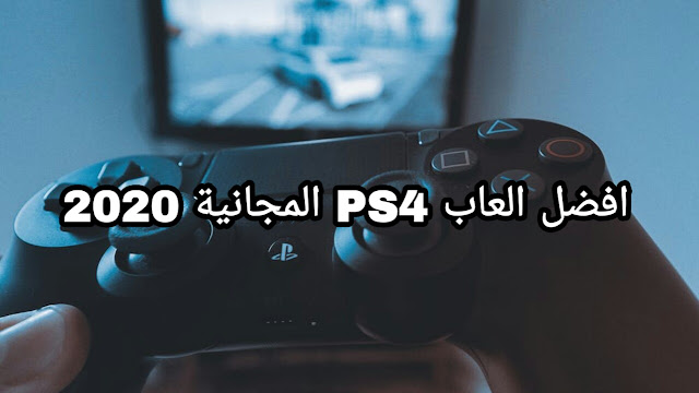 افضل العاب PS4 المجانية 2020
