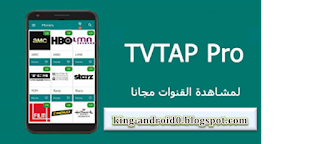 https://king-android0.blogspot.com/2020/04/2020-tvtap-pro.html