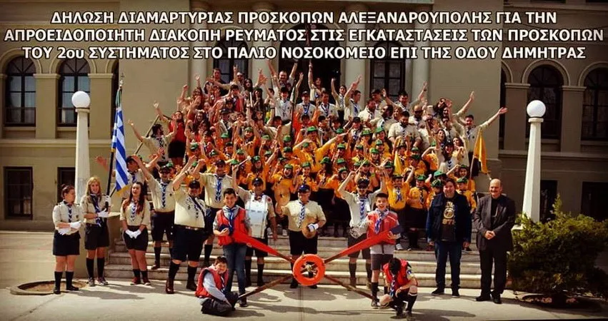 Διαμαρτυρία για την απροειδοποίητη διακοπή ηλεκτροδότησης στις εγκαταστάσεις των προσκόπων Αλεξανδρούπολης