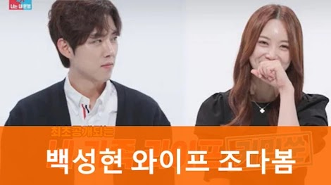 배우 백성현 와이프 조다봄