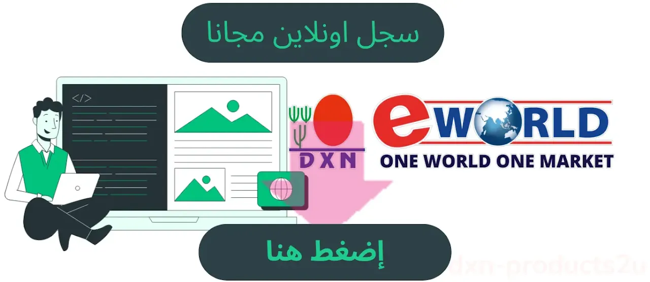 التسجيل في شركةDxn اونلاين - تسجيل عضويةdxn