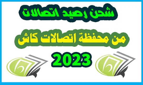 شحن الرصيد فى شبكة اتصالات من محفظة اتصالات كاش 2023