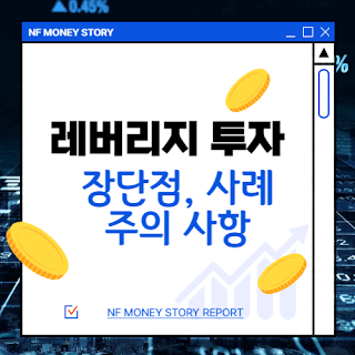 레버리지 투자 장단점 사례 분석 주의사항
