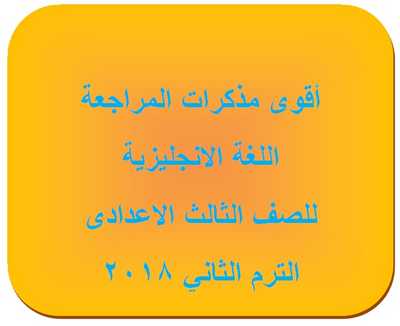 مذكرات المراجعة النهائية اللغة الانجليزية للصف الثالث الاعدادى ترم ثاني 2018