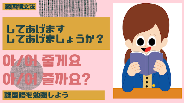 【韓国語 勉強】「してあげます/してあげましょうか？」아/어 줄게요 아/어 줄까요?【韓国語 文法】