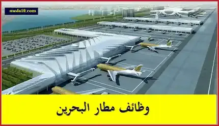 ‏وظائف مطار البحرين