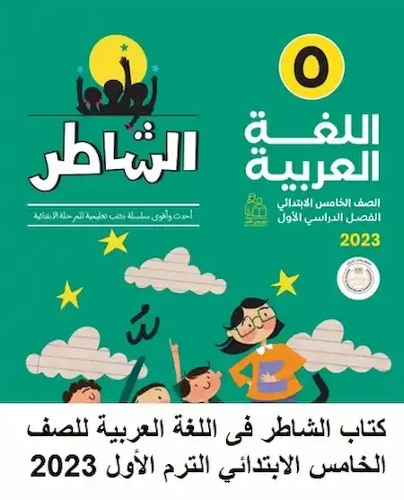 كتاب الشاطر فى اللغة العربية للصف الخامس الابتدائي الترم الأول 2023