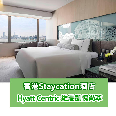 【香港Staycation】北角維港凱悅尚萃酒店Hyatt Centric · 必試海景客房、打卡浴缸、VR健身