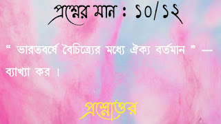 অনাস পাস ইতিহাস honours pass general history questions answers প্রশ্নোত্তর ভারতবর্ষে বৈচিত্র্যের মধ্যে ঐক্য বর্তমান ব্যাখ্যা কর bharotborshe boichitro modhey oiko bortoman bakkha koro questions answers