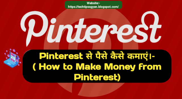 Pinterest से पैसे कैसे कमाएं।- ( How to Make Money from Pinterest)