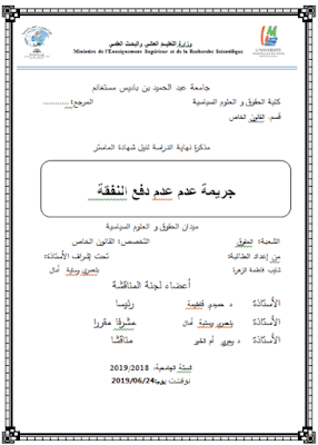 مذكرة ماستر: جريمة عدم دفع النفقة PDF