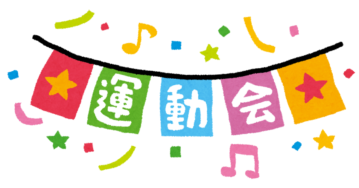 運動会 のイラスト文字 かわいいフリー素材集 いらすとや 運動会 のイラスト文字 かわいいフリー素材集 いらすとや
