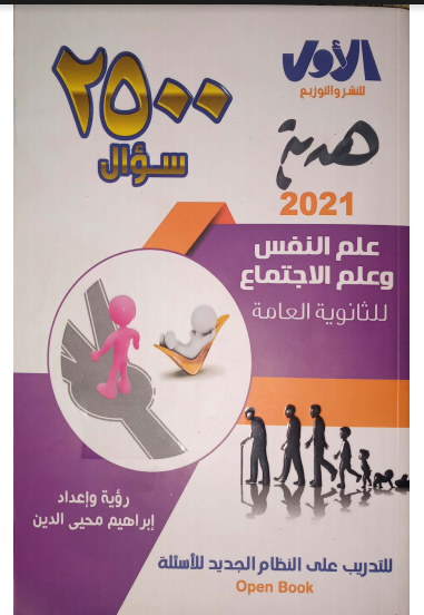 تحميل كتاب الاول مراجعة نهائية فى علم النفس والاجتماع للصف الثالث الثانوى نظام حديث 2021 (2500 سؤال بنظام الاوبن بوك)