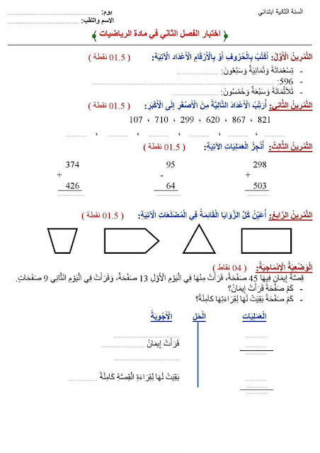 امتحانات الفصل الثاني  للسنة الثانية ابتدائي جميع المواد مع الحل 2022-2023