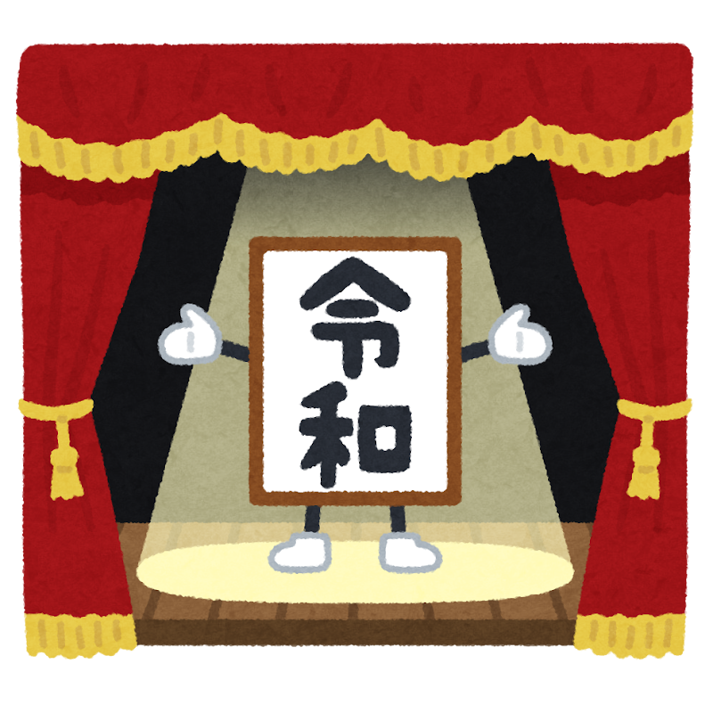 新しい時代の幕開けのイラスト 令和 かわいいフリー素材集 いらすとや