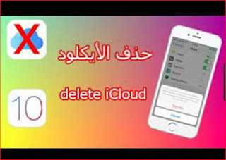 طرق  تنشيط الايفون من قفل iCloud 