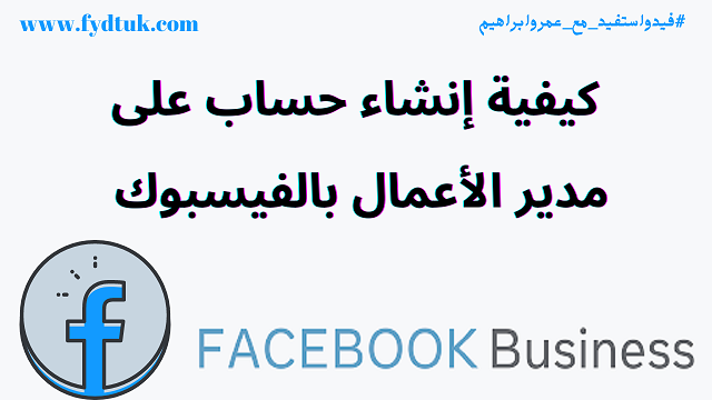 كيفية إنشاء حساب على مدير الأعمال بالفيسبوك Facebook Business