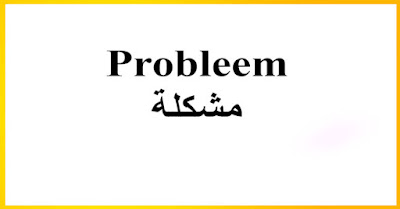 Probleem مشكلة