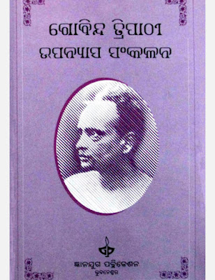 Govind Tripathi Upanyasa Sankalana Odia Book