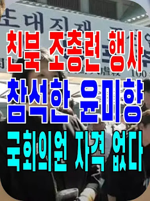 2023.09.04(월) 21개 언론사 사설모음 [새벽창] 친북 조총련 행사 참석한 윤미향, 국회의원 자격 없다