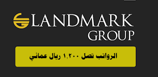 مجموعة لاندمارك للبترول تعلن عن وظائف شاغره في سلطنة عمان