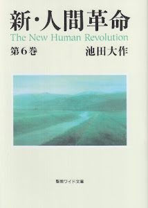 新・人間革命〈第6巻〉 (聖教ワイド文庫)