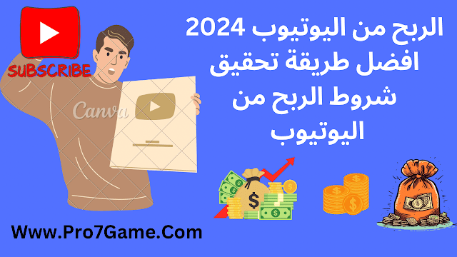 الربح من اليوتيوب 2024:افضل طريقة زيادة عدد المشتركين والمشاهدات