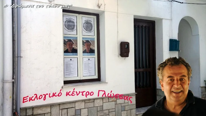 Εγκαίνια εκλογικού κέντρου στη Γλώσσα