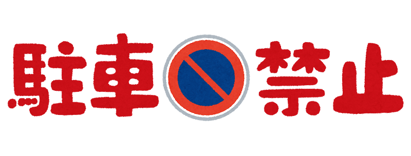 駐車禁止のイラスト文字 かわいいフリー素材集 いらすとや