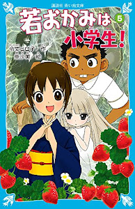 若おかみは小学生!PART5 花の湯温泉ストーリー (講談社青い鳥文庫)