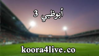 تردد قناة ابوظبي الرياضية 3 بث مباشر بدون تقطيع | ad sports 3 hd