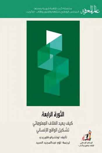 عالم المعرفة 452 : الثورة الرابعة ؛ كيف يعيد الغلاف المعلوماتي تشكيل الواقع الإنساني ؟ - لوتشيانو فلوريدي - pdf