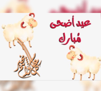 صور عيد الأضحى المبارك  Eid al-Adha   صور تهنئة عيد الأضحي المبارك   صور عيد الاضحي المبارك ، تهنئة عيد الأضحى لارسالها ومشاركتها مع الأهل ولأصدقاء، صور عيد الاضحى ، تحميل الصور عيد الاضحى ، اجمل الصور لعيد الاضحى المبارك ، أجمل الصور خلفيات ،  تحميل الصور عيد الاضحى  ، صورالعيد جديده عيد الأضحى المبارك  Eid al-Adha .