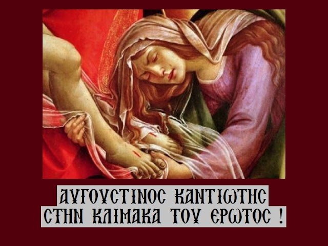 «Στην κλίμακα του έρωτος !» - Αυγουστίνος Καντιώτης