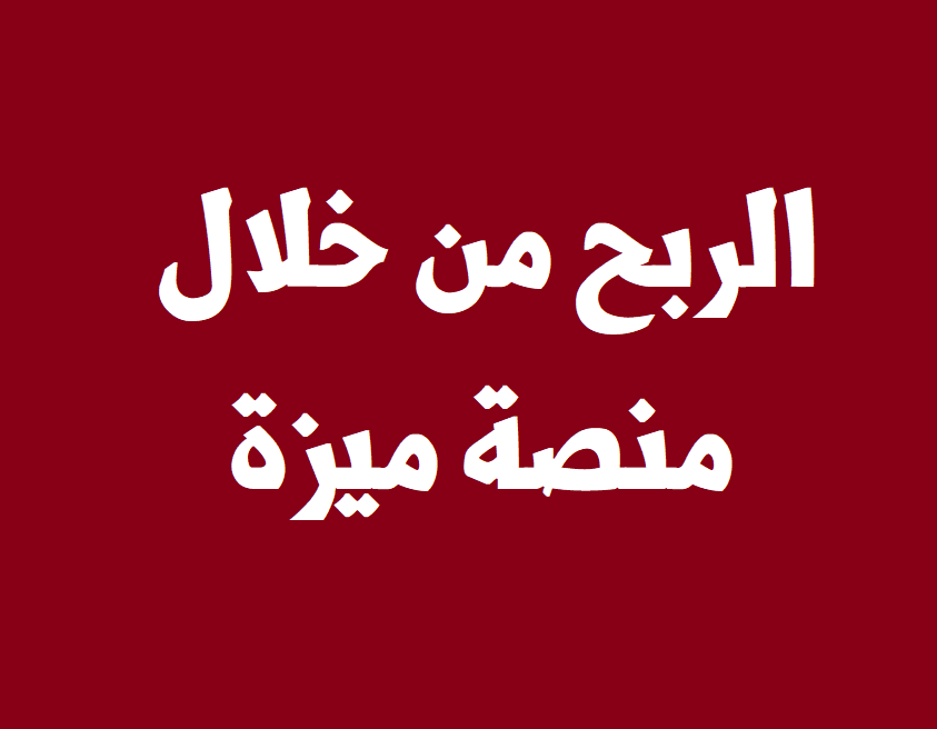 منصة ميزة - الربح من خلال رفع الملفات التعليمية