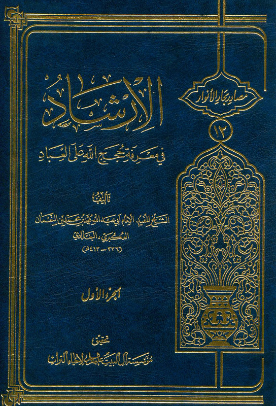 كتاب الارشاد للشيخ المفيد