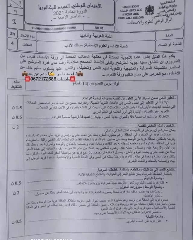 الامتحان الوطني في مادة اللغة العربية مع التصحيح للسنة الثانية بكالوريا شعبة الآداب والعلوم الإنسانية مسلك الاداب الدورة العادية 2021