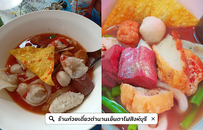 ร้านก๋วยเตี๋ยวตำนานเย็นตาโฟสิงห์บุรี OHO999.com