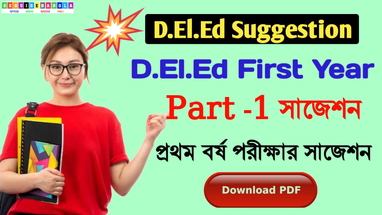 D.El.Ed Part 1 suggestion PDF। ডি এল এড সাজেশন 2024। d.el.ed 1st year suggestion 2024