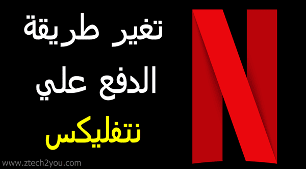 تغير-طريقة-الدفع-علي-نتفليكس-change-payment-on-netflix