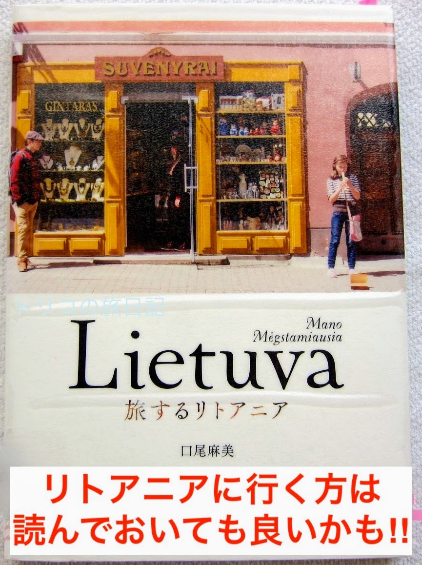 バルト三国のガイドブック 旅行計画中 旅のおとも 編 トリコの旅日記