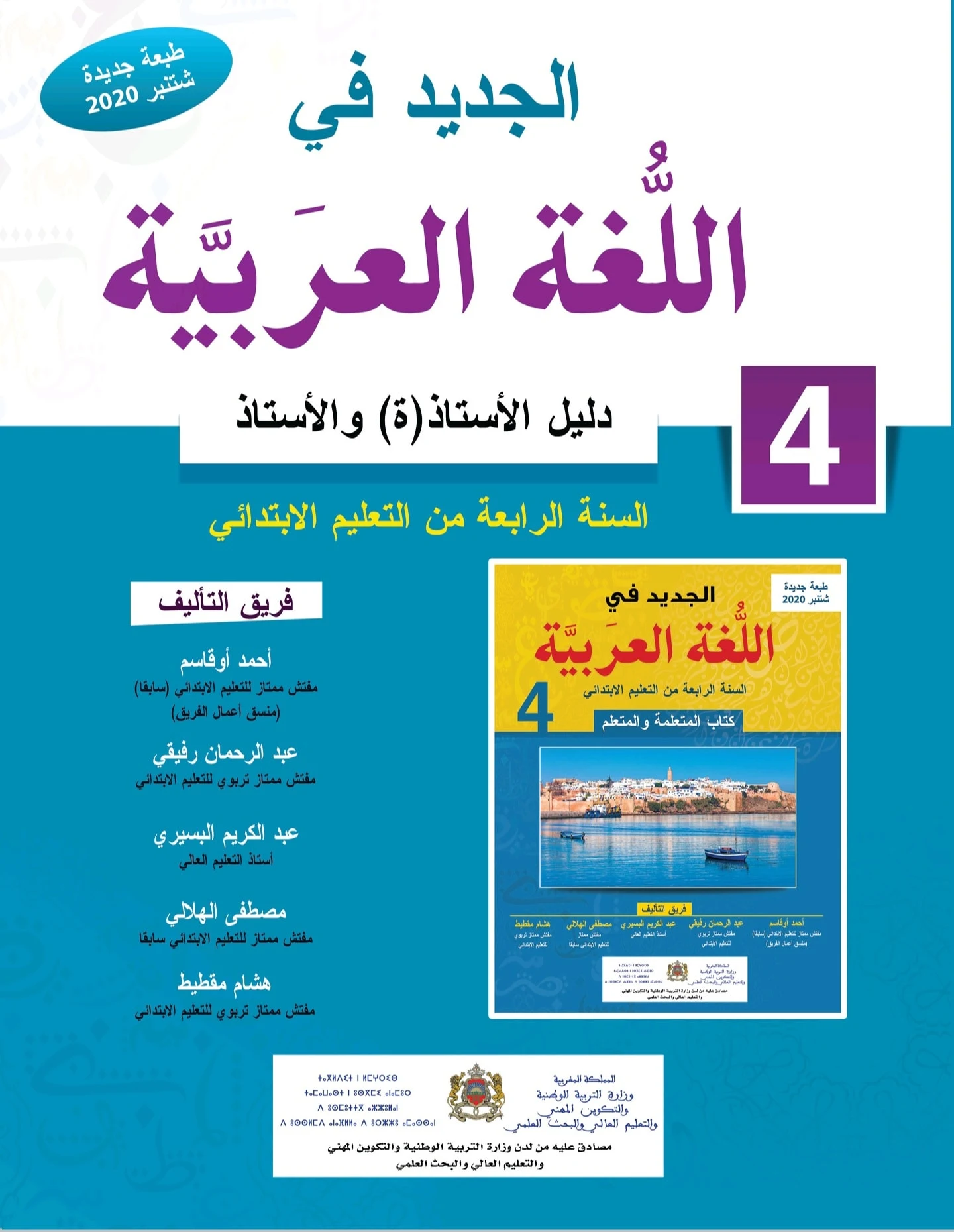 الجديد في اللغة العربية المستوى الرابع ابتدائي2020 طبعة منقحة